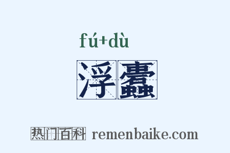 浮蠹是什么意思的图片